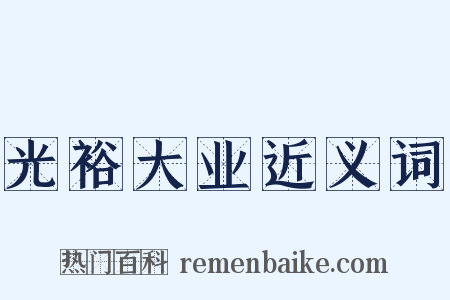 光裕大业近义词是什么意思的图片